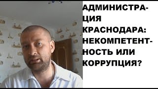 Администрация Краснодара: вопиющая некомпетентность или вопиющая коррумпированность?