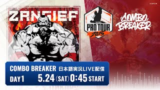【日本語実況】COMBO BREAKER - Day1「CAPCOM Pro Tour 2025 Premier」