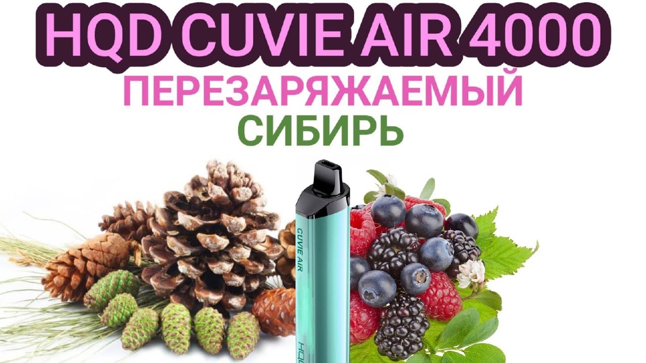 HQD CUVIE AIR SIBERIA 4000 ТЯГ - ОТЗЫВ / HQD КУВИ АИР ПЕРЕЗАРЯЖАЕМЫЙ СИБИРЬ 4000 ТЯГ