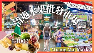 【清邁🥭鮮果批發市場】฿400買十款生果❗️芒果฿10/6個😱咖哩醬+冬陰公醬做手信📌酒店早餐好豐富🥐🍳🥙