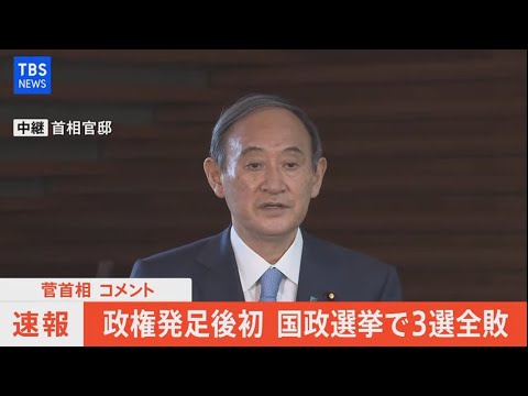 Live ３国政選挙は与党全敗 菅首相 コメント 21年4月26日 Youtube