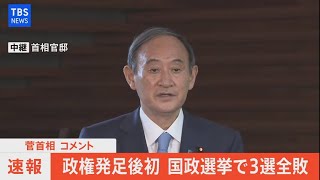 【LIVE】３国政選挙は与党全敗　菅首相 コメント（2021年4月26日)