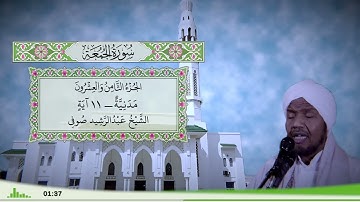 62 - سورة الجمعة للقارئ الشيخ عبد الرشيد صوفي