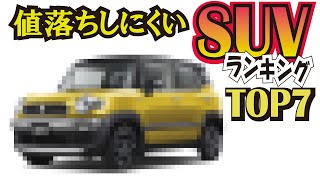 SUV人気ランキングTOP7【2020年】今最もアツい国産SUV！値段が落ちにくい人気車種を紹介