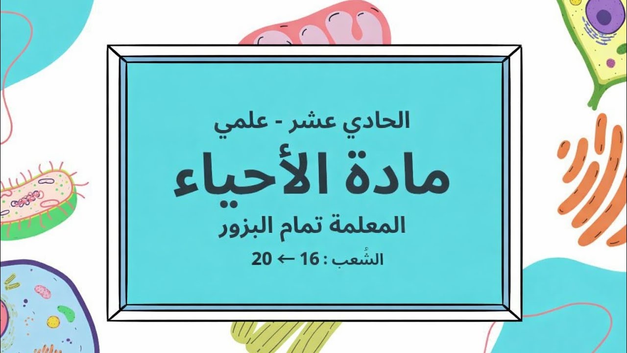 الأحياء| حصة 6 | شعب 16←20