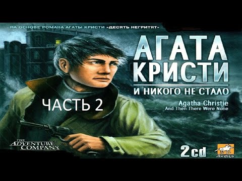 Видео: Прохождение Агата Кристи: И Никого не Стало Часть 2 (PC) (Без комментариев)