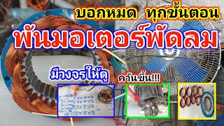 พัดลมควันขึ้น..จะซ่อมได้ไหม?? คลิปนี้มีคำตอบ พันมอเตอร์พัดลม 3 ขา พันขดลวดทองแดงใหม่ บอกทุกขั้นตอน