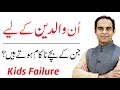 Reasons Behind Failure Of Your Child - Qasim Ali Shah