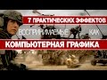 7 Практических эффектов, воспринимаемых как компьютерная графика