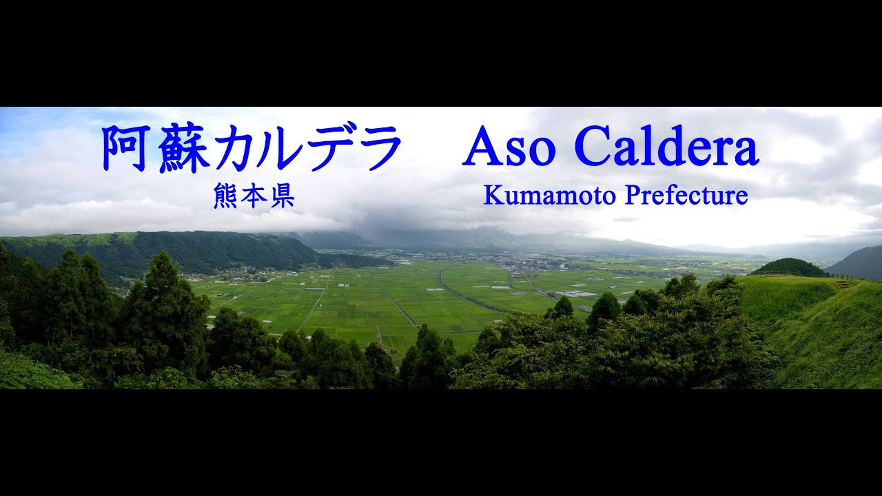 世界有数の規模の阿蘇カルデラ Oneone Of The World S Largest Aso Caldera Youtube
