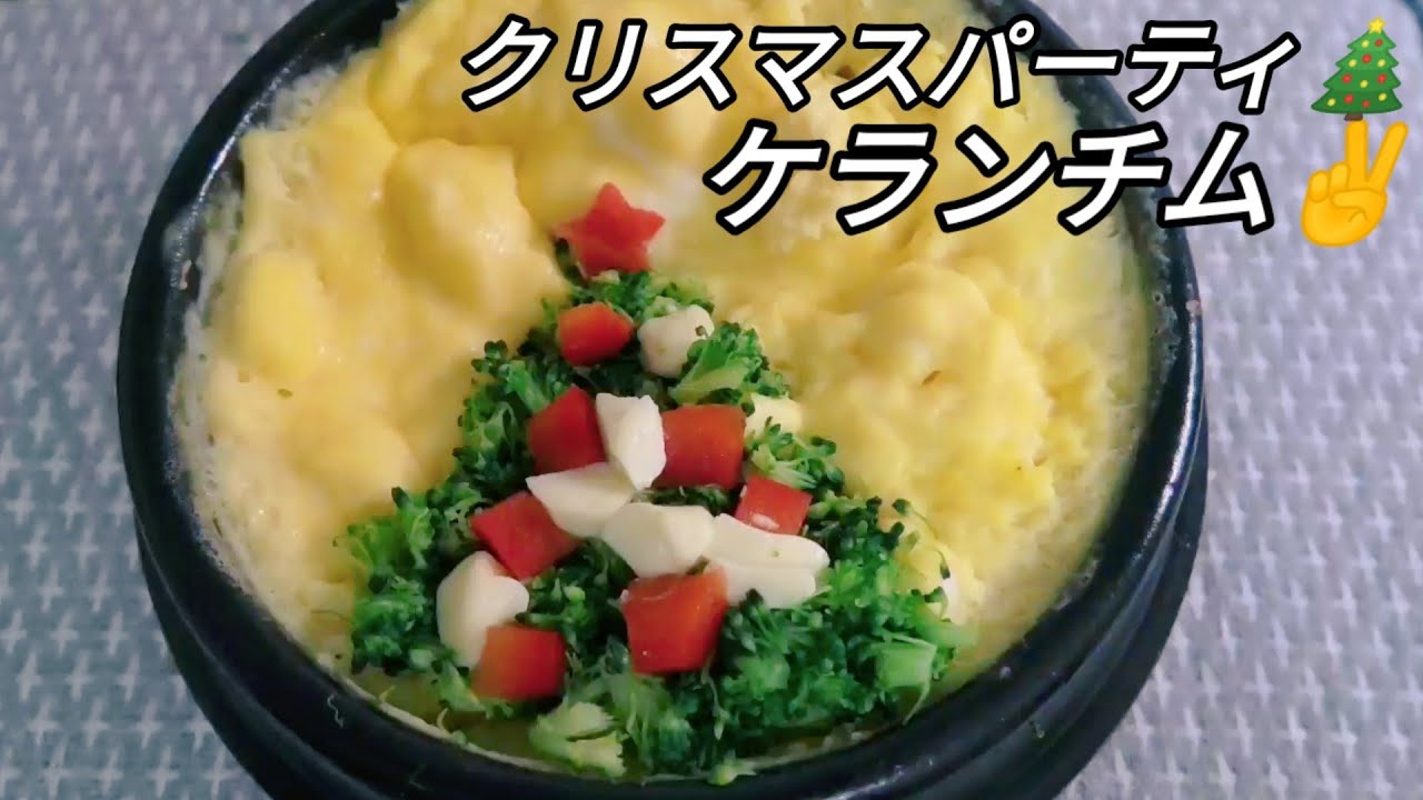 韓国料理 クリスマス 100円で出来るケランチ厶です クリスマスパーティにビッタリです いかがでしょうか Youtube 韓国料理 クリスマス 100円で出来るケランチ厶です クリスマスパーティにビッタリです いかがでしょうか Youtube