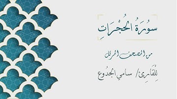 049 - سورة الحجرات - الشيخ سامي الجدوع | Surat AlHujurat - AL Sheikh Sami Al Jaddo'a