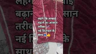 लहंगे कि लम्बाई बढाने का आसान तरीका #राजपूती पोशाक 🧵🧵#सिलाई 🪡🪡#कांचली कटिंग ✂️