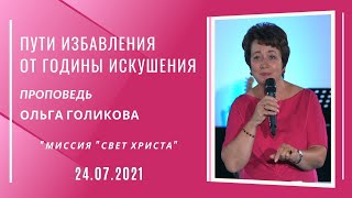 Пути избавления от годины искушения. Ольга Голикова. 25 июля 2021 года