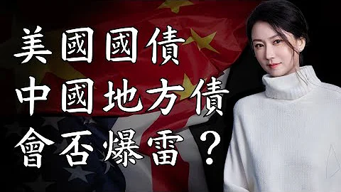 美国国债、中国地方债会否拖跨经济？次贷危机2.0 ｜Mila Yuen 投资日常 - 天天要闻