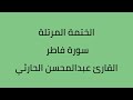 سورة فاطر القارئ عبدالمحسن الحارثي 