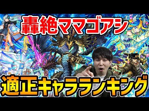 【モンスト】アイツが強すぎる…！≪轟絶ママゴアシ≫適正キャラTOP5