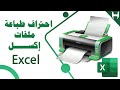 طباعة جدول على برنامج اكسل excel