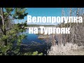 Велопрогулка на озеро Тургояк