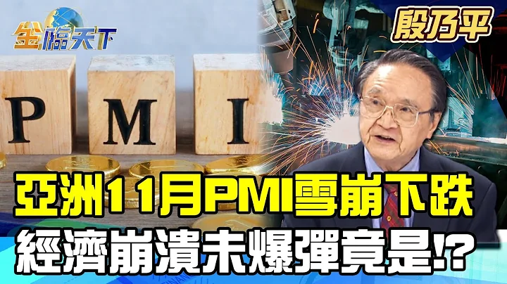 【殷乃平】亞洲11月PMI暴跌 台灣六大行庫全踩雷？經濟崩潰來源竟是！？ - 天天要聞