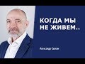 Александр Савкин // Когда мы не живем, а только готовимся жить.