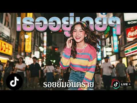เพลง เธออยู่เฉยๆ + รอยยิ้มอันตราย เพลงดังใน tiktok 2026