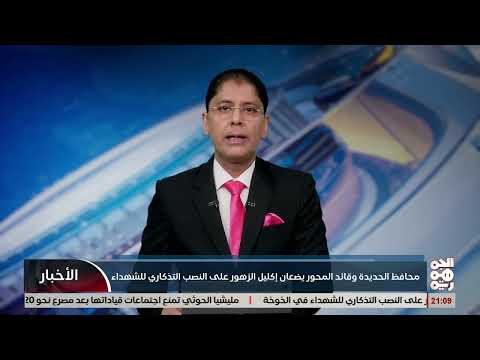 محافظ الحديدة وقائد المحور يضعان إكليل الزهور في نصب شهداء الساحل الغربي بالخوخة
