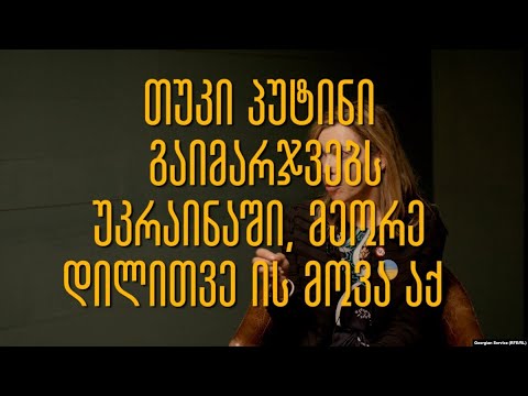 ეველინ ფარკასი: „პუტინი ფრთხილად უნდა იყოს“