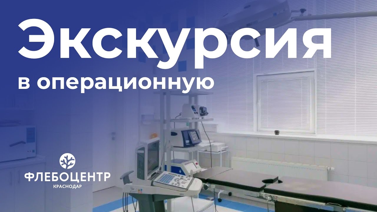 Флебоцентр новороссийск. Флебоцентр. Флебоцентр Калининград.