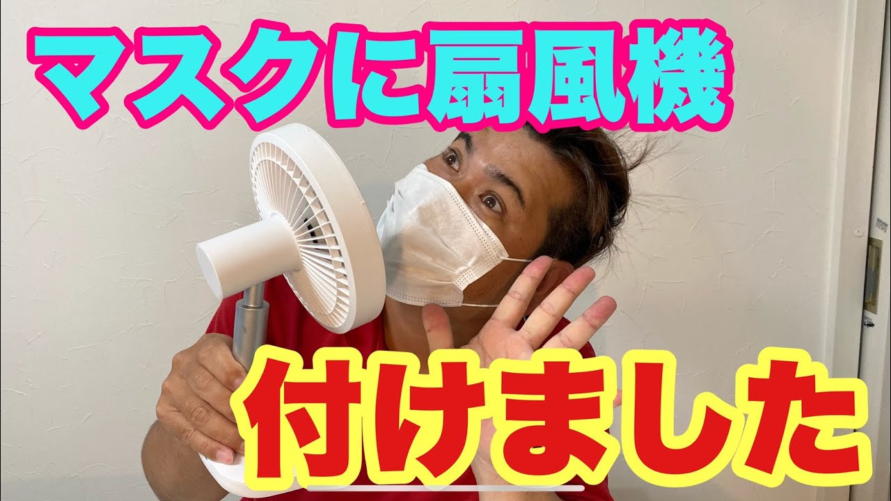 マスク用扇風機買ってみた - YouTube