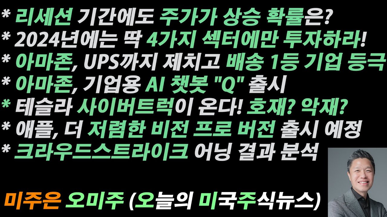 [오늘의 미국주식뉴스] 내년에는 이 4가지 섹터에 베팅하라 / 리세션에도 미국증시 상승 확률은? / 아마존 배송 1등 기업 등극 /  테슬라 사이버트럭은 호재인가 악재인가?