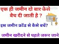 जमीन, प्लॉट खरीदने से पहले विवादित जमीन का पता तुरंत कैसे करें? और फ्रॉड धोखाधड़ी से बचें अभी जान ले