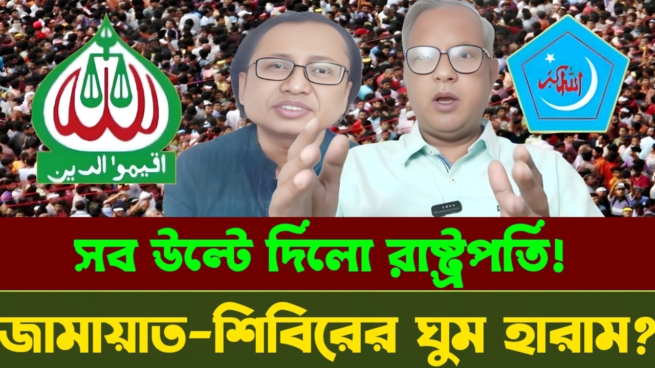 সব উল্টে দিলো রাষ্ট্রপতি! জামাত-শিবিরের ঘুম হারাম? Zahed Ur Rahman Talkshow |