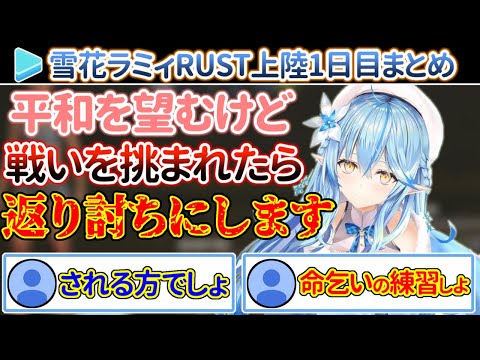 生き方を学んでいく雪花ラミィのRUSTホロ鯖上陸1日目まとめ【ホロライブ/雪花ラミィ】