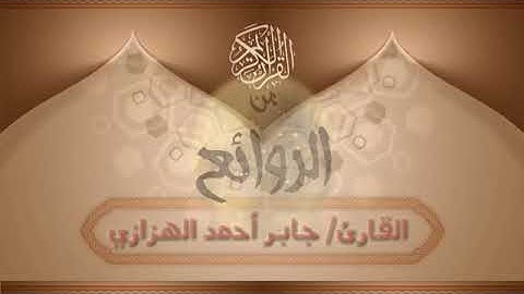 القارئ/ جابر أحمد الهزازي (سورة يوسف 1 - 90)