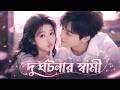 【সব পর্ব】হাসপাতালের গর্ভবতী মহিলার সাথে একটি সাক্ষাৎ, এবং তারপর একটি জীবনের দীর্ঘ সংযুক্তি!