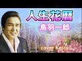 ★  人生花暦/鳥羽一郎 cover Keizo