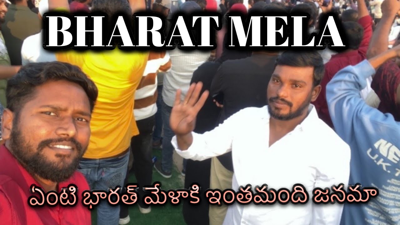 భారత్ మేలా  ఎలా జరిగిందో మీరు చుడండి 