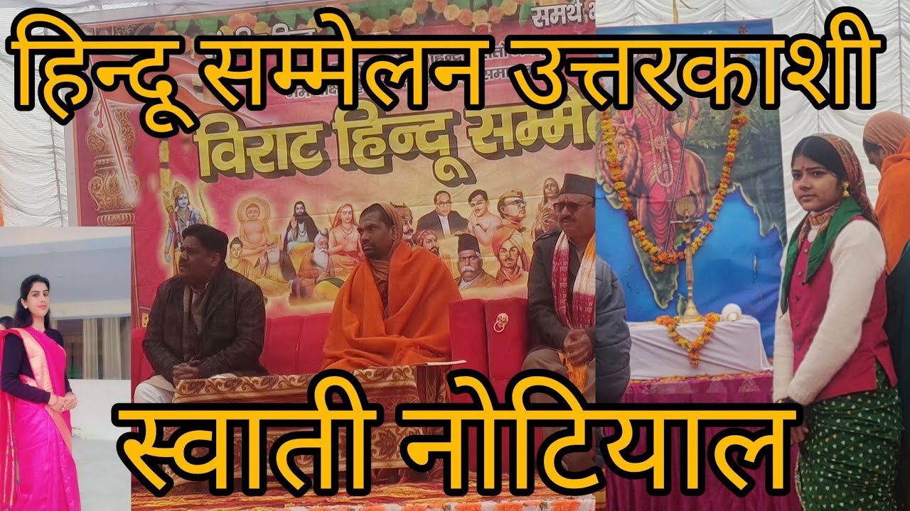 हिन्दू सम्मेलन ||आज हुआ स्वाती नोटयाल का स्वागत कुछ इस तरीके से 🥳🥰 #kanharti #phadilifestyle #स्वाती