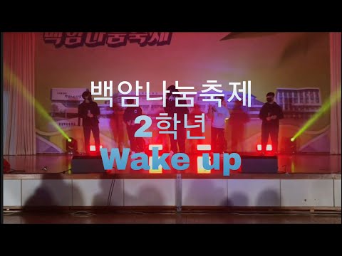 백암나눔축제 2학년 남학생 Wake up