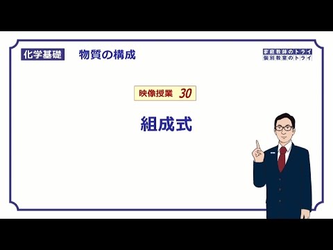 【化学基礎】　物質の構成30　組成式の書き方　（９分）