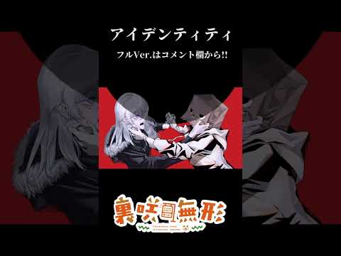 アイデンティティ / Covered by  裏咲無形・詠れしな #shorts