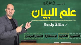 علم البيان في حلقة واحدة ( التشبيه - الاستعارة - الكناية - المجاز المرسل )