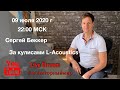 За кулисами L-Acoustics, в гостях Сергей Беккер