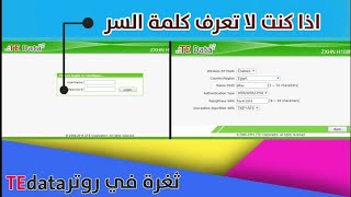 طريقه الدخول لإعدادات الراوتر علي الرغم من تغيير كلمه السر admin