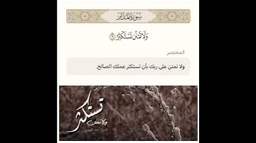 ولا تمنن تستكثر  ‼️ #الله #اللهم #و #لا #تستكثر #من #العمل #الصالح #انشر_تؤجر #قال #سورة #الدعوة