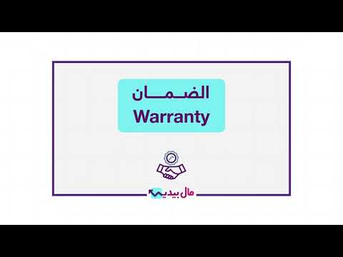 ما هو الضمان دليلك لفهم شروط الضمان وحقوقك كمستهلك