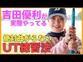 【必見】吉田優利プロが実際にやっているUT練習を大公開！【女子プロ直伝シリーズ】