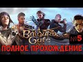 ⚔️Baldur’s Gate 3🔊 Полное прохождение. Часть №5