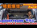 取付簡単‼️リアラック&インナーメッシュラックで積載爆増🔥LADDER FRAME“新商品”